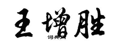 胡問遂王增勝行書個性簽名怎么寫