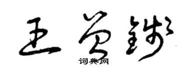 曾慶福王曾錢草書個性簽名怎么寫