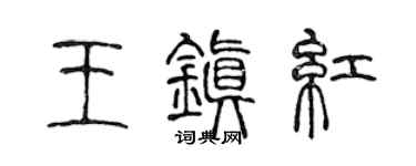 陳聲遠王鎮紅篆書個性簽名怎么寫
