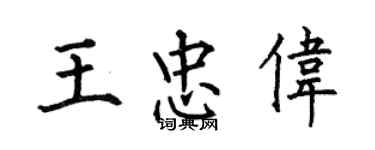 何伯昌王忠偉楷書個性簽名怎么寫