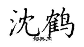 丁謙沈鶴楷書個性簽名怎么寫