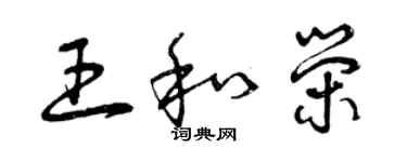 曾慶福王和榮草書個性簽名怎么寫