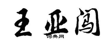 胡問遂王亞闖行書個性簽名怎么寫
