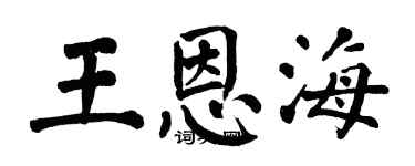 翁闓運王恩海楷書個性簽名怎么寫