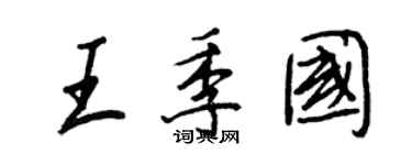 王正良王季國行書個性簽名怎么寫