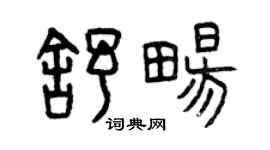 曾慶福舒暢篆書個性簽名怎么寫