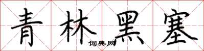 荊霄鵬青林黑塞楷書怎么寫