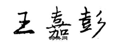 曾慶福王嘉彭行書個性簽名怎么寫