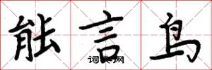 周炳元能言鳥楷書怎么寫