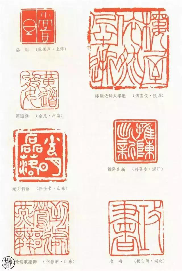 全國第一屆書法篆刻展覽-篆刻作品