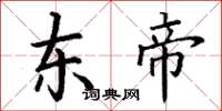 丁謙東帝楷書怎么寫