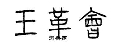 曾慶福王革會篆書個性簽名怎么寫