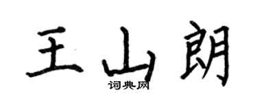 何伯昌王山朗楷書個性簽名怎么寫