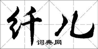 胡問遂纖兒行書怎么寫