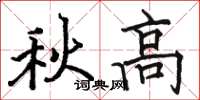 駱恆光秋高楷書怎么寫