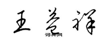 梁錦英王益祥草書個性簽名怎么寫