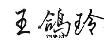駱恆光王鴿玲行書個性簽名怎么寫