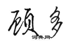 駱恆光顧多行書個性簽名怎么寫
