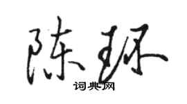 駱恆光陳環行書個性簽名怎么寫