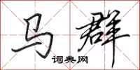 田英章馬群行書怎么寫