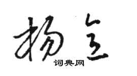 駱恆光楊意草書個性簽名怎么寫