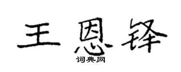 袁強王恩鐸楷書個性簽名怎么寫