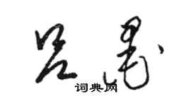 駱恆光呂墨草書個性簽名怎么寫