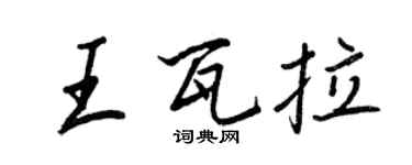王正良王瓦拉行書個性簽名怎么寫