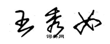 朱錫榮王秀女草書個性簽名怎么寫