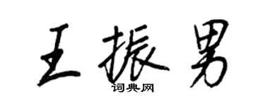 王正良王振男行書個性簽名怎么寫