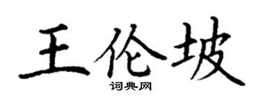 丁謙王倫坡楷書個性簽名怎么寫