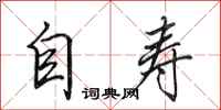 田英章自壽行書怎么寫