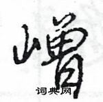 莊硬筆隸書書法字典_莊鋼筆隸書字帖