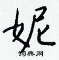 區草書怎么寫好看_區硬筆草書書法_區鋼筆草書字帖
