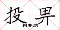 袁強投畀楷書怎么寫