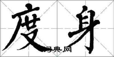 翁闓運度身楷書怎么寫