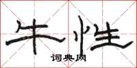 駱恆光牛性隸書怎么寫