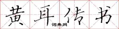 黃華生黃耳傳書楷書怎么寫