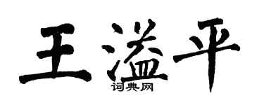 翁闓運王溢平楷書個性簽名怎么寫