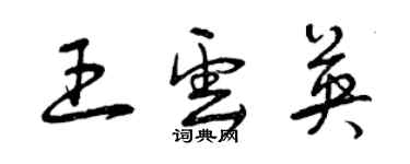 曾慶福王雲英草書個性簽名怎么寫