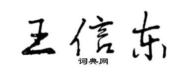 曾慶福王信東行書個性簽名怎么寫