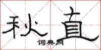駱恆光秋直隸書怎么寫