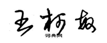 朱錫榮王柯敏草書個性簽名怎么寫