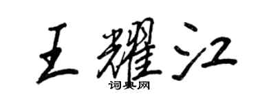 王正良王耀江行書個性簽名怎么寫