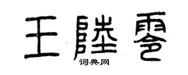 曾慶福王陸零篆書個性簽名怎么寫