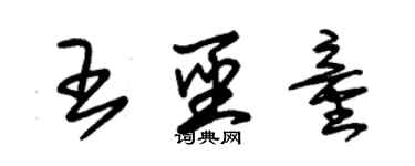 朱錫榮王聖童草書個性簽名怎么寫