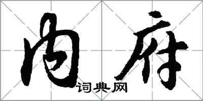 胡問遂內府行書怎么寫