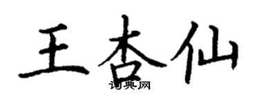 丁謙王杏仙楷書個性簽名怎么寫