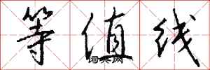 錢沛雲等值線行書怎么寫