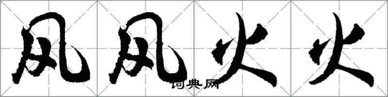 胡問遂風風火火行書怎么寫